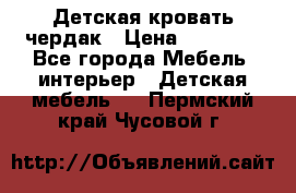 Детская кровать чердак › Цена ­ 15 000 - Все города Мебель, интерьер » Детская мебель   . Пермский край,Чусовой г.